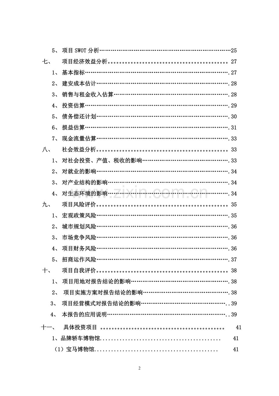 5s轿车产业园项目可行性研究报告.doc_第2页