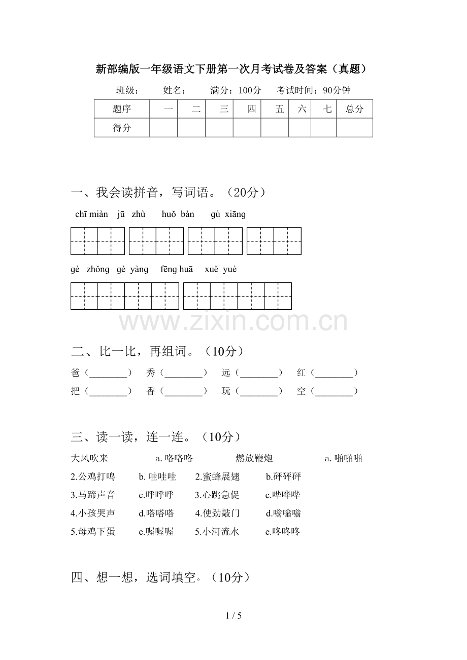 新部编版一年级语文下册第一次月考试卷及答案(真题).doc_第1页