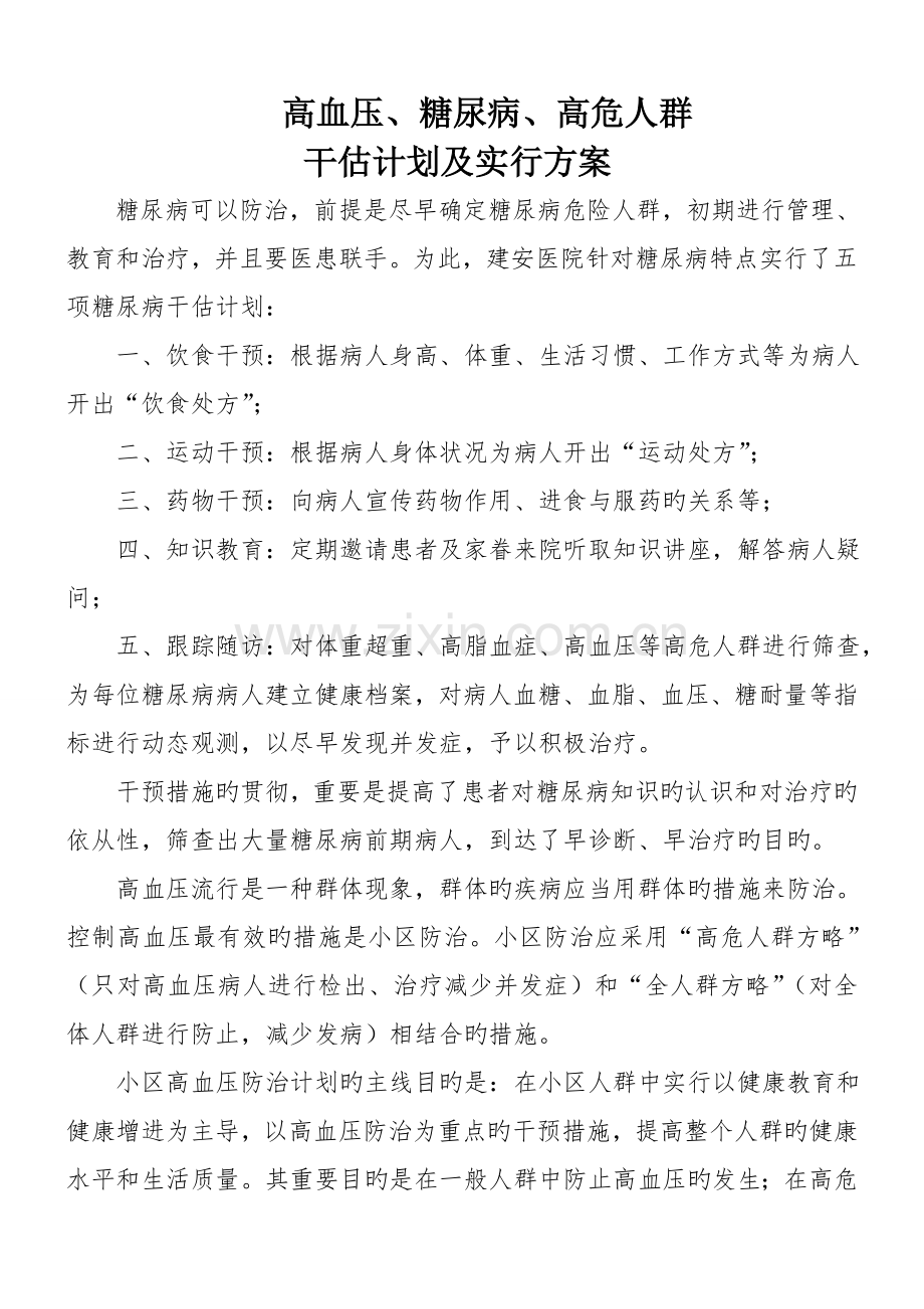 高血压糖尿病高危人群干预计划及实施方案.doc_第1页