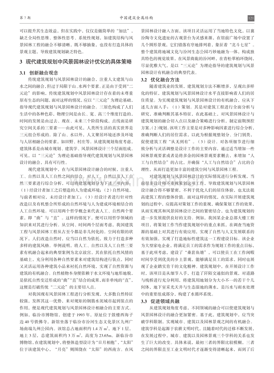 建筑规划中风景园林设计优化方案.pdf_第2页