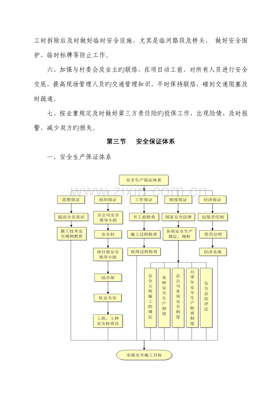 边通车边施工安全方案.doc_第3页