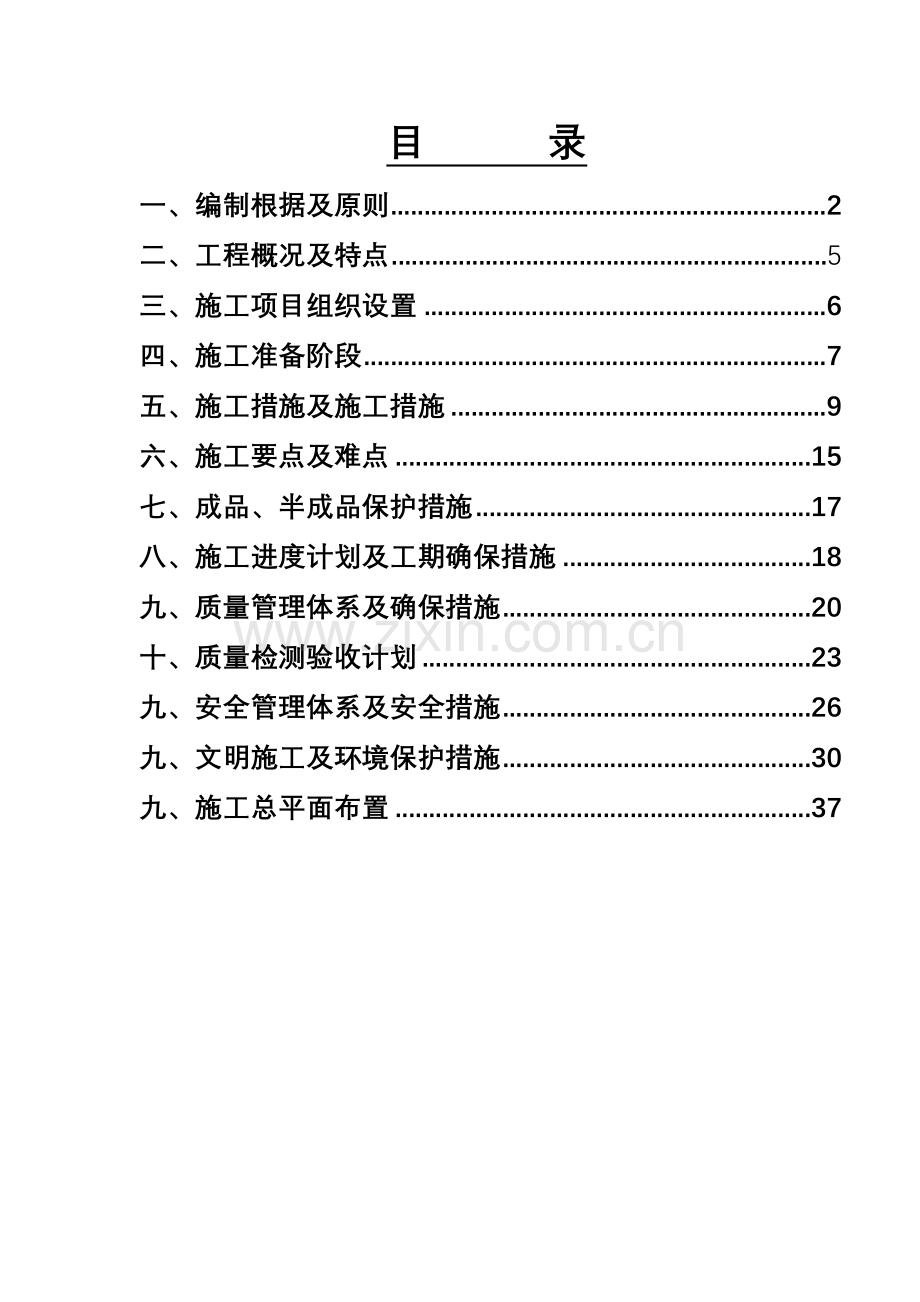 知名上市地产集团施工组织设计.doc_第1页