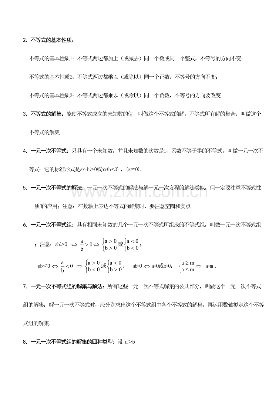 2023年初一数学下册知识点汇总.doc_第2页