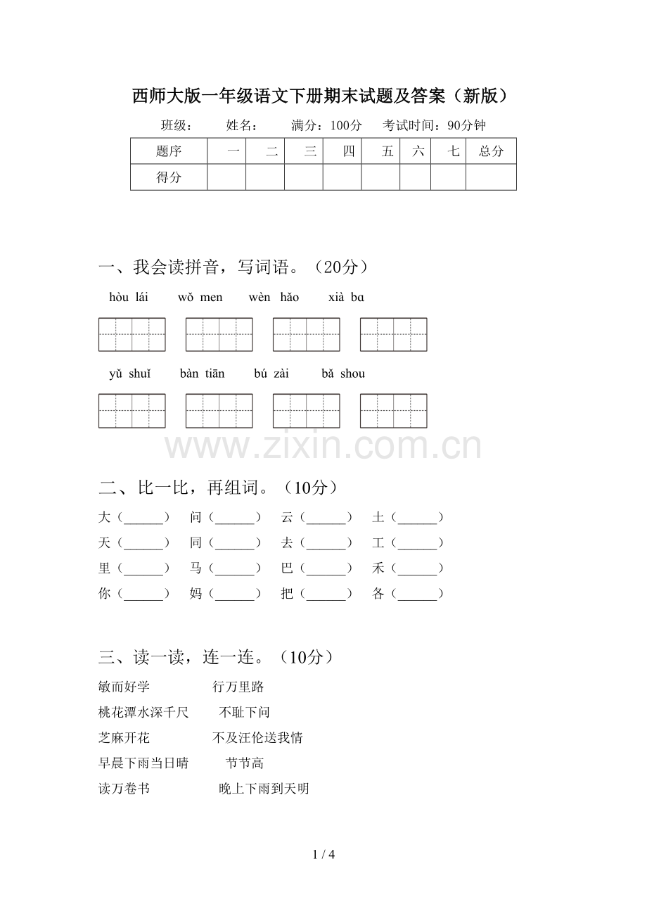 西师大版一年级语文下册期末试题及答案(新版).doc_第1页