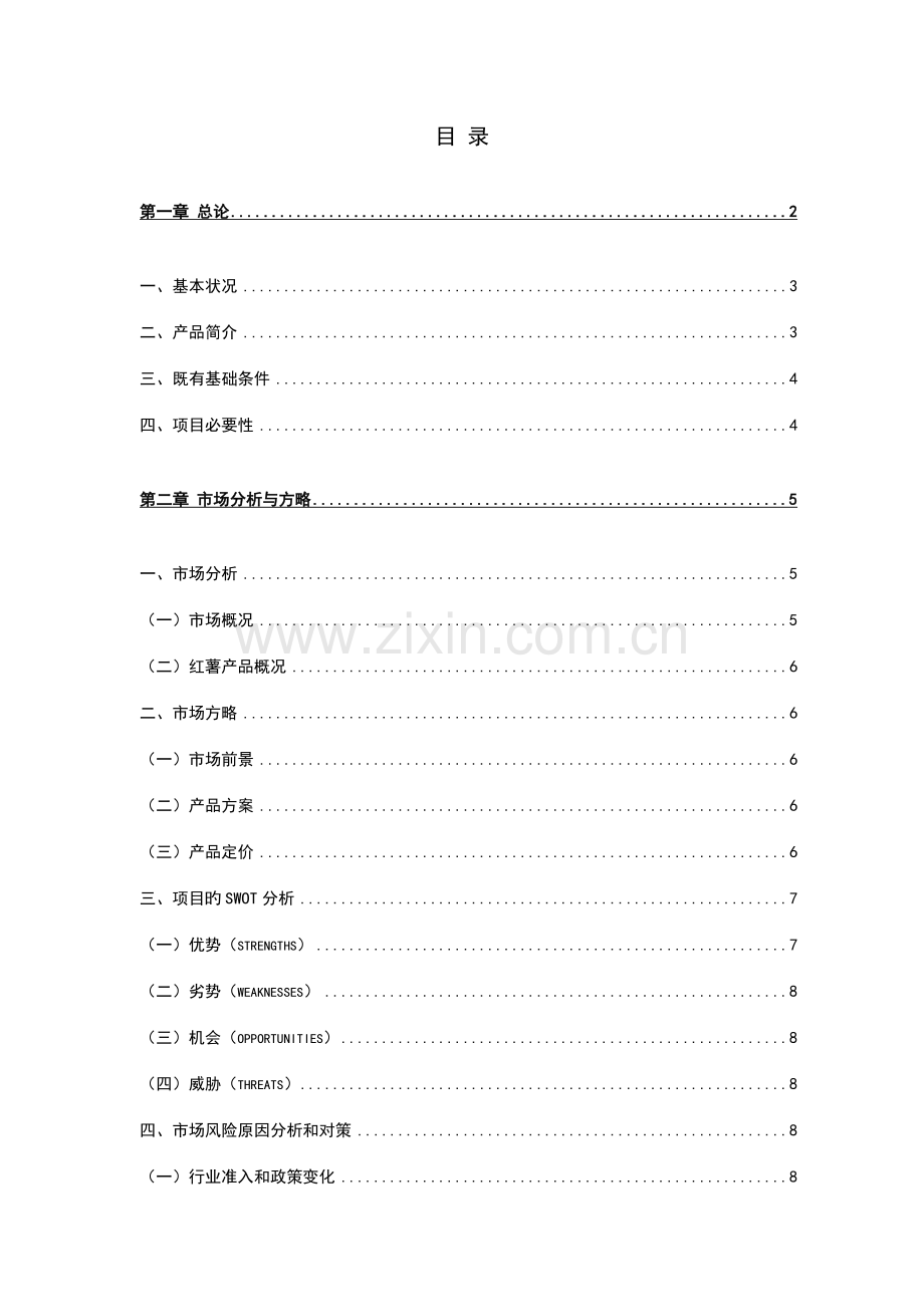 报沟村红薯植基地项目可行研究报告.doc_第2页