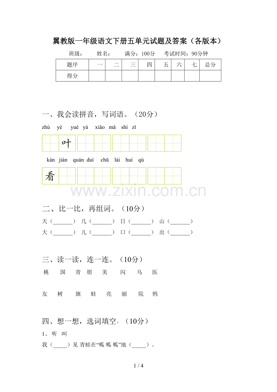 翼教版一年级语文下册五单元试题及答案(各版本).doc_第1页