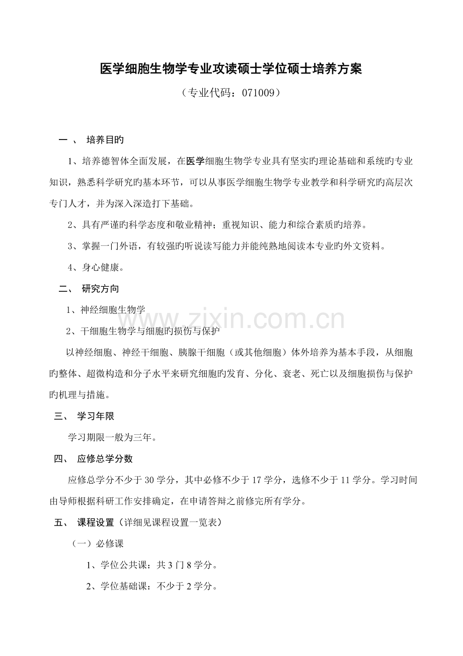 学科或专业攻读硕士学位研究生培养方案.doc_第1页