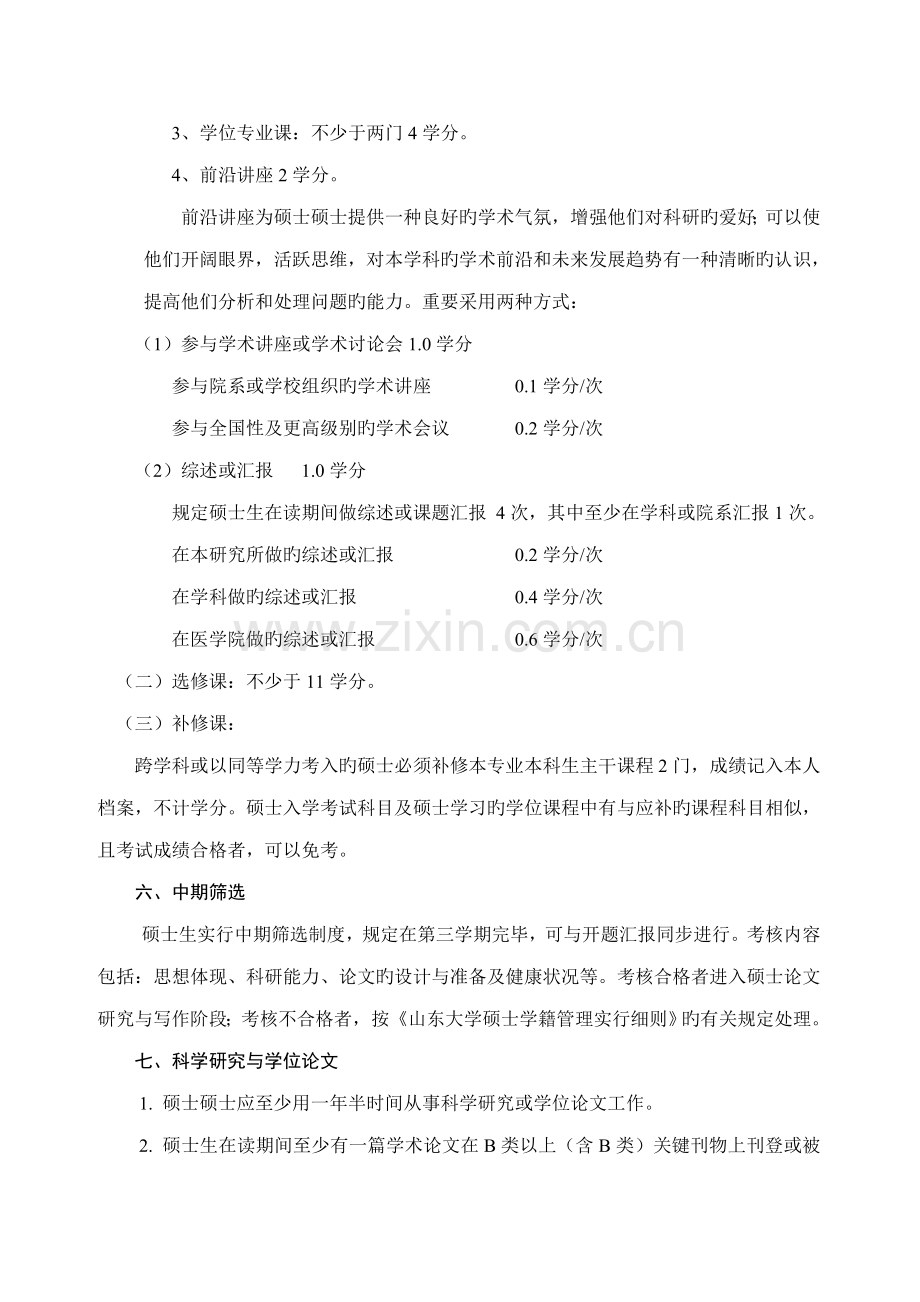 学科或专业攻读硕士学位研究生培养方案.doc_第2页