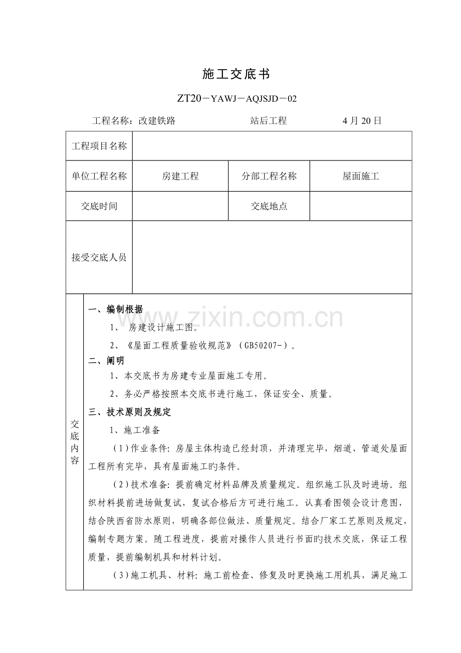 屋面施工安全技术交底书.doc_第1页