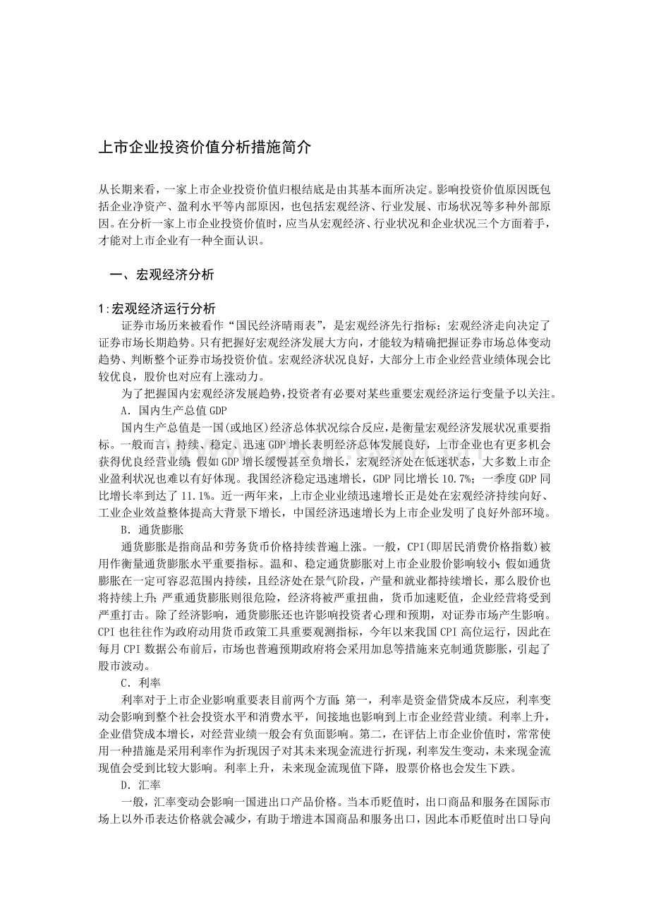 上市公司投资价值分析方法介绍.doc_第1页