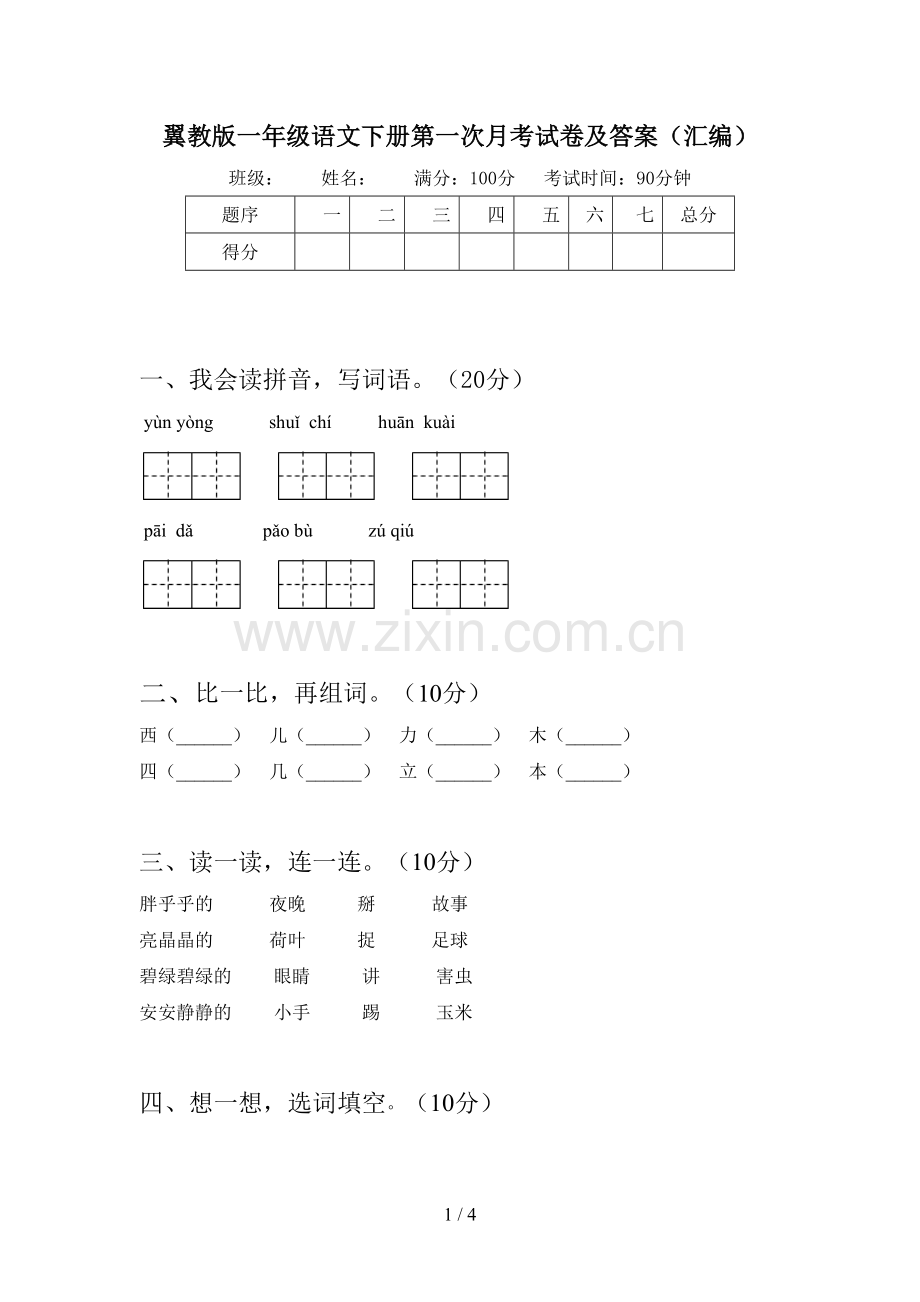 翼教版一年级语文下册第一次月考试卷及答案(汇编).doc_第1页