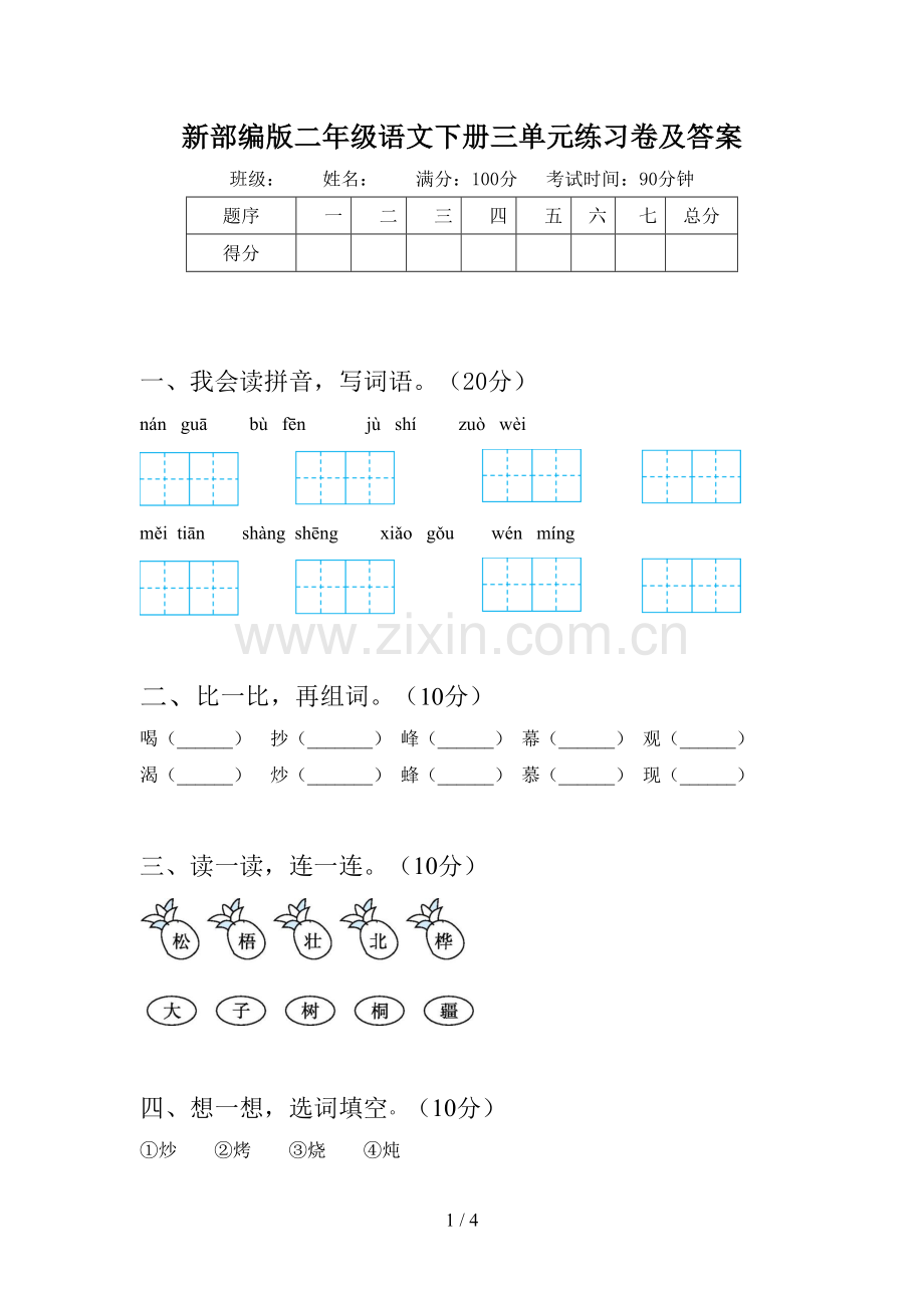 新部编版二年级语文下册三单元练习卷及答案.doc_第1页