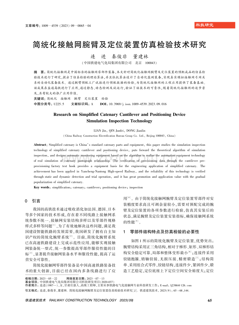 简统化接触网腕臂及定位装置仿真检验技术研究.pdf_第1页