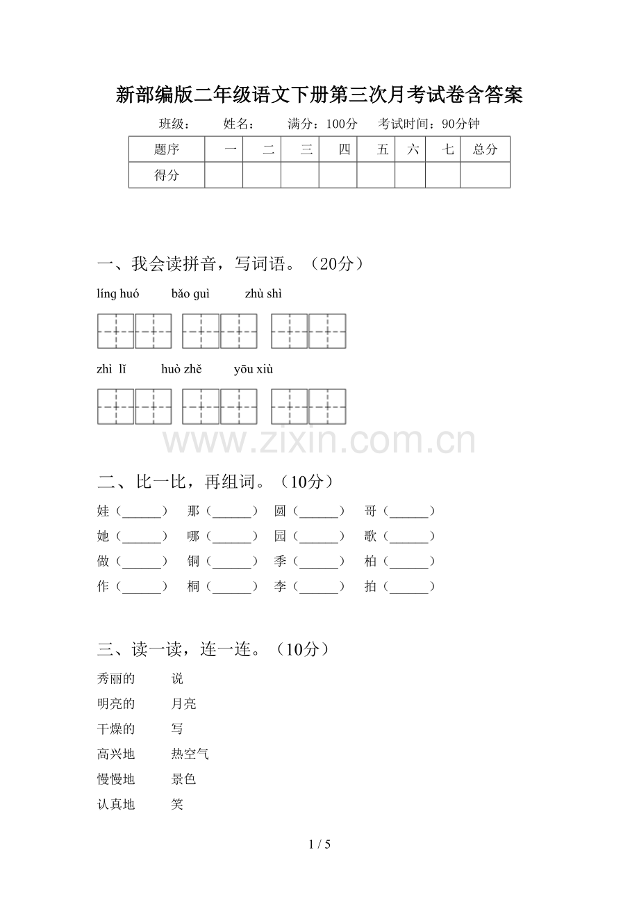 新部编版二年级语文下册第三次月考试卷含答案.doc_第1页