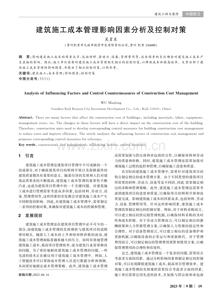 建筑施工成本管理影响因素分析及控制对策.pdf_第1页