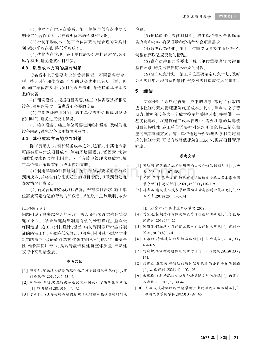 建筑施工成本管理影响因素分析及控制对策.pdf_第3页