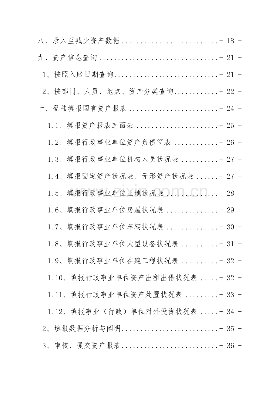 河北省资产管理信息系统操作说明通用版.doc_第2页