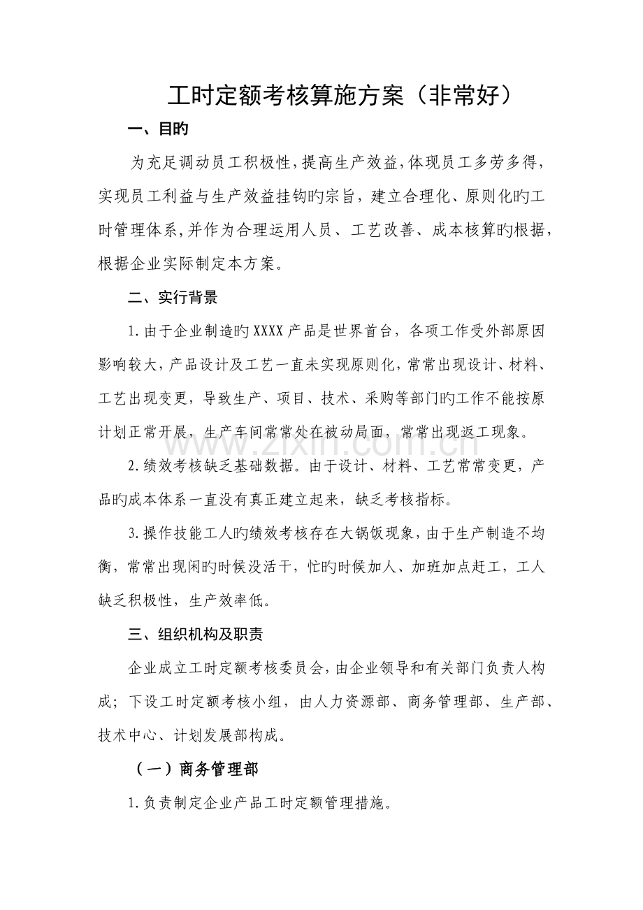 工时定额考核实施方案非常好.docx_第1页