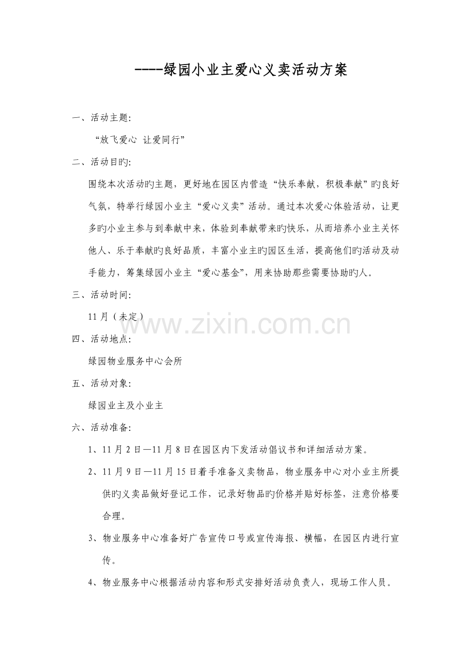 绿园小业主爱心义卖方案.doc_第1页