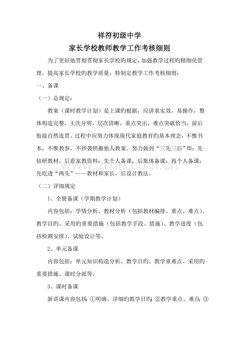 家长学校教师教学工作考核细则.doc_第1页