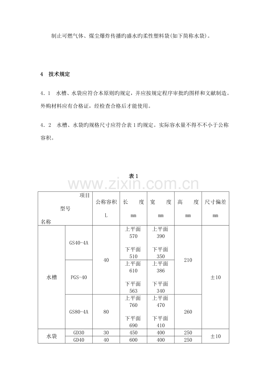 煤矿用隔爆水槽和隔爆水袋通用技术条件.doc_第2页