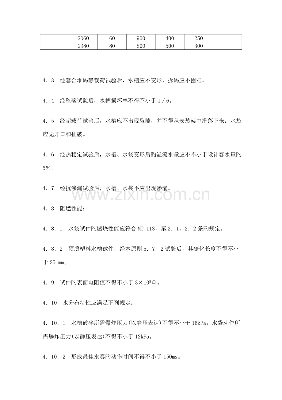 煤矿用隔爆水槽和隔爆水袋通用技术条件.doc_第3页