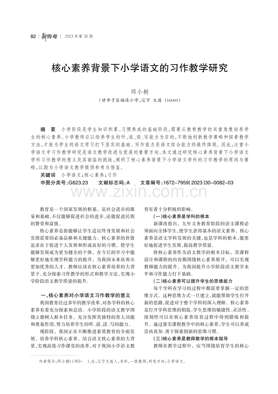 核心素养背景下小学语文的习作教学研究.pdf_第1页