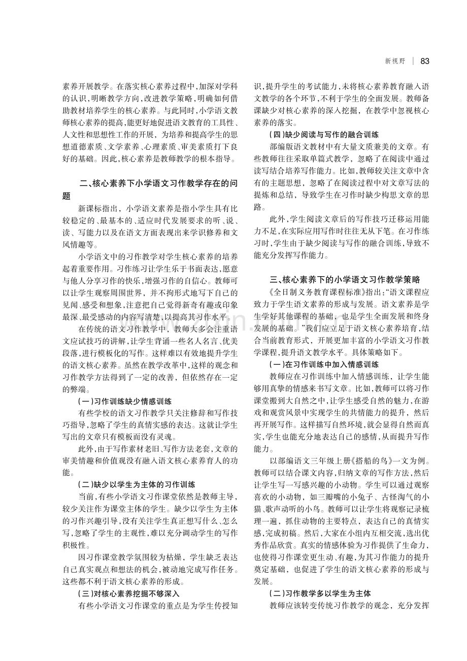 核心素养背景下小学语文的习作教学研究.pdf_第2页