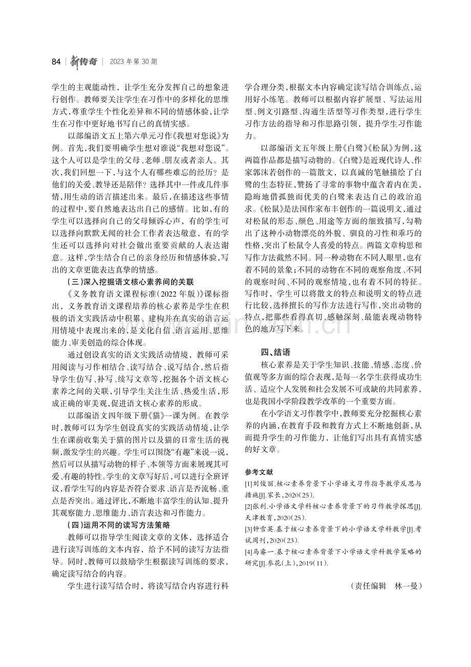 核心素养背景下小学语文的习作教学研究.pdf_第3页