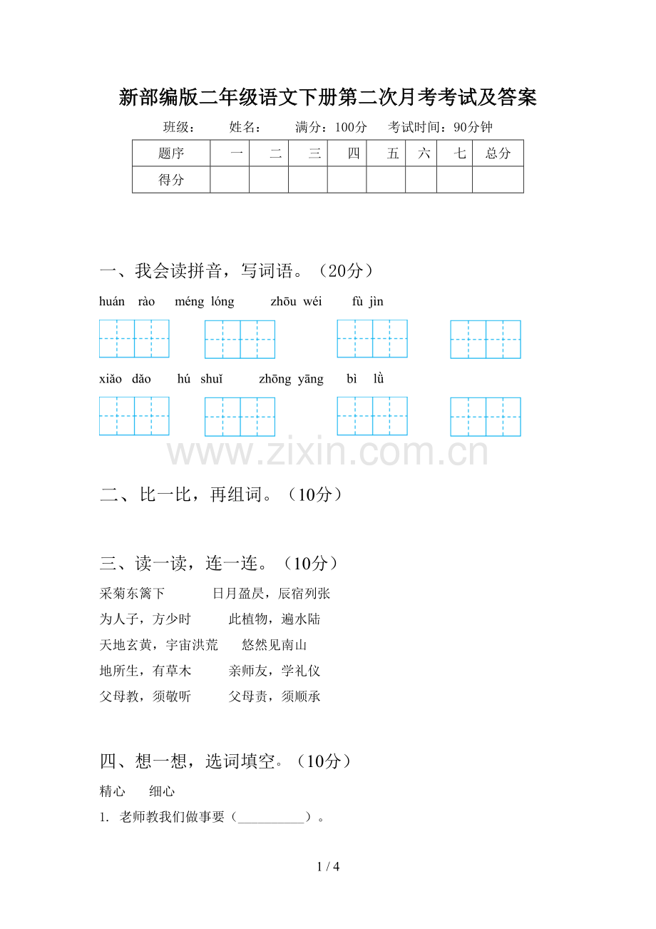 新部编版二年级语文下册第二次月考考试及答案.doc_第1页