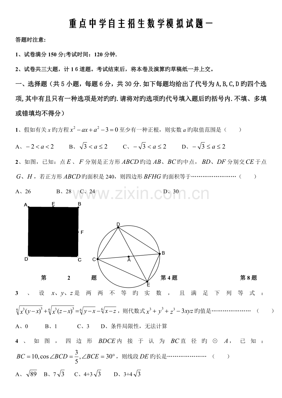 2023年重点中学自主招生数学模拟试题一.doc_第1页