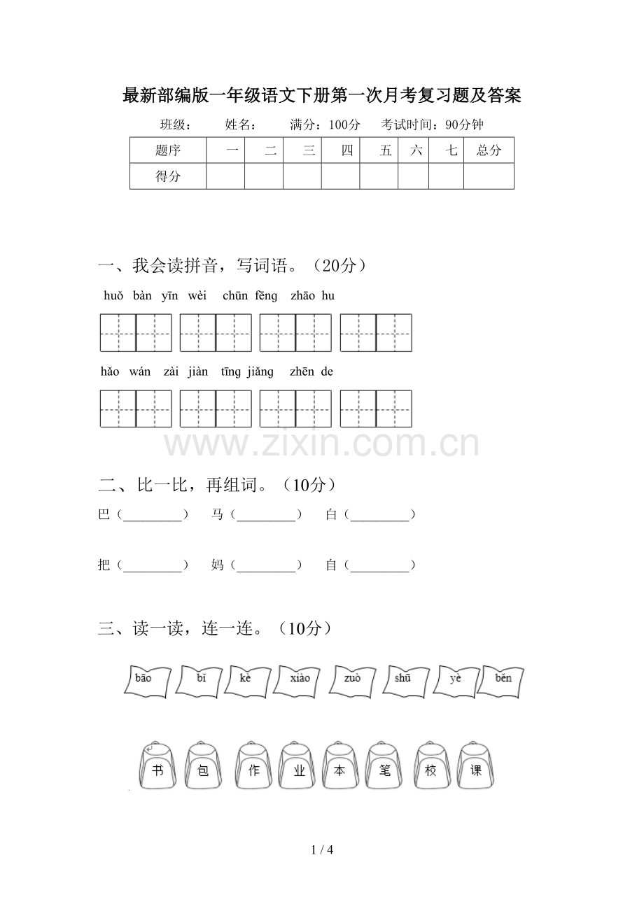 部编版一年级语文下册第一次月考复习题及答案.doc_第1页