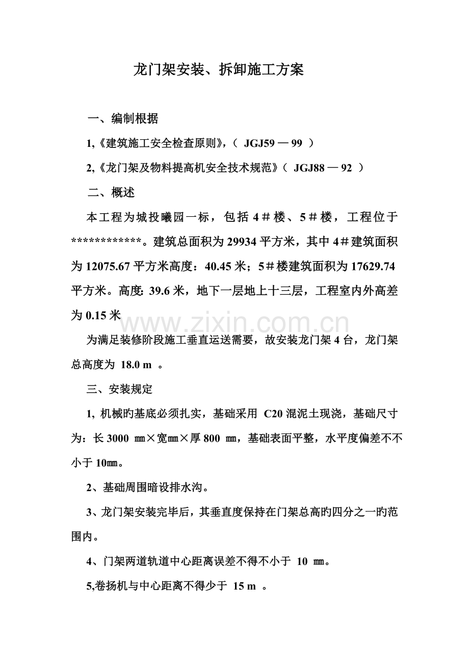 龙门架安装拆卸施工方案.doc_第1页