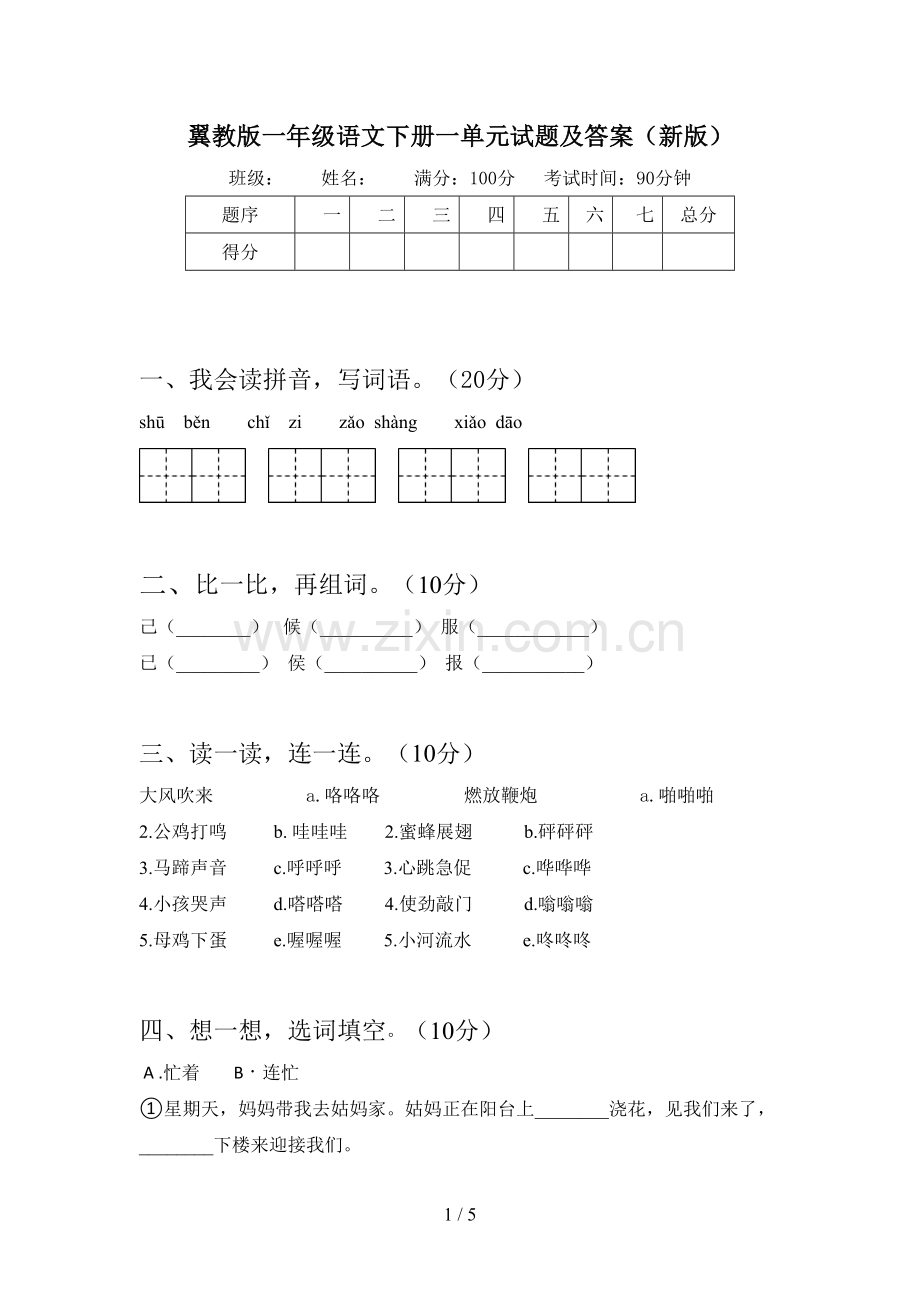 翼教版一年级语文下册一单元试题及答案(新版).doc_第1页