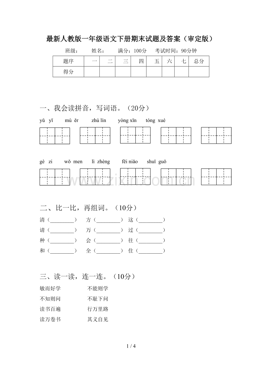 人教版一年级语文下册期末试题及答案(审定版).doc_第1页