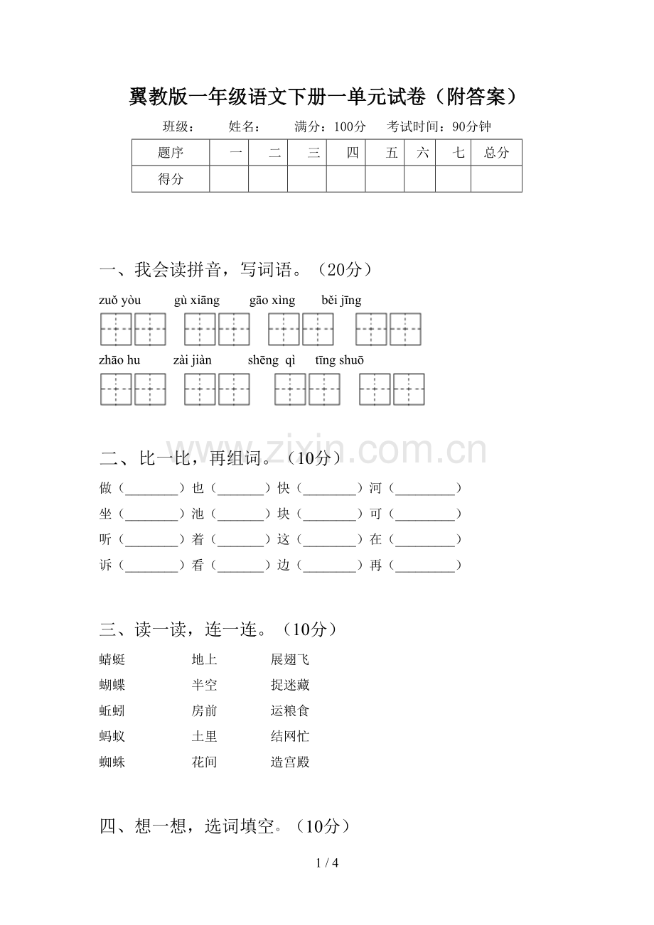 翼教版一年级语文下册一单元试卷(附答案).doc_第1页