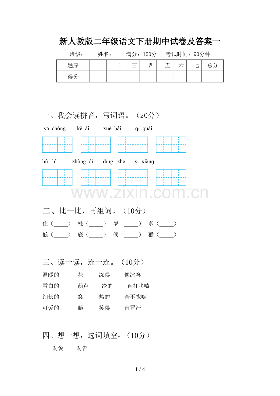 新人教版二年级语文下册期中试卷及答案一.doc_第1页