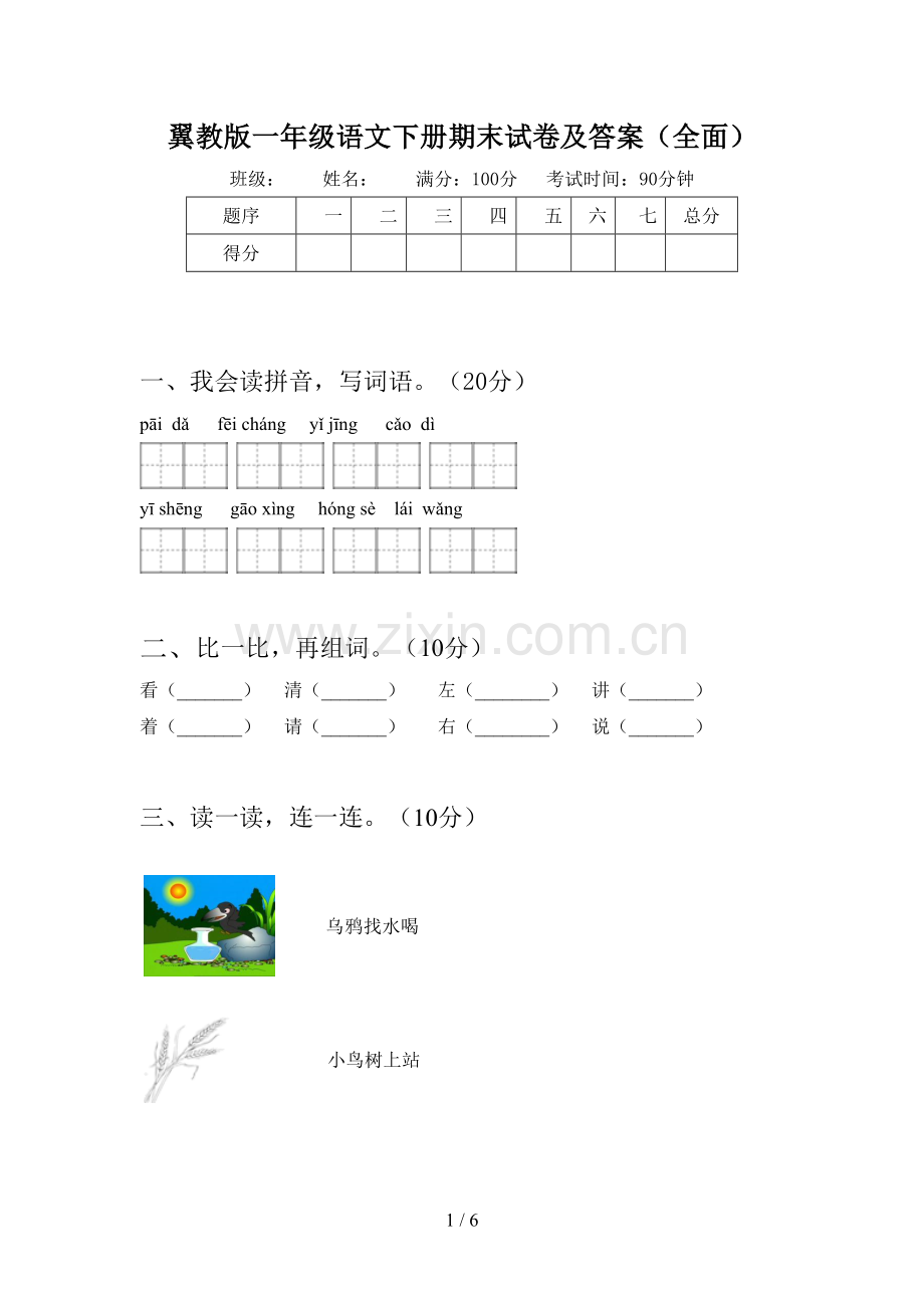 翼教版一年级语文下册期末试卷及答案.doc_第1页