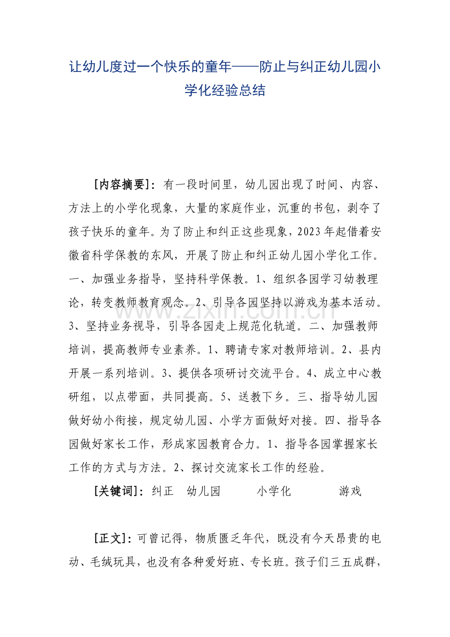 让幼儿度过一个快乐的童年防止与纠正幼儿园小学化经验总结.doc_第1页