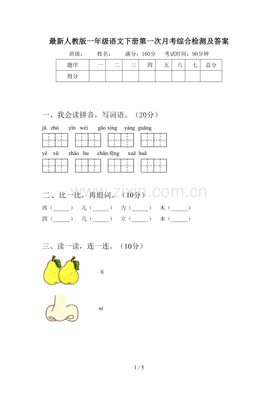 人教版一年级语文下册第一次月考综合检测及答案.doc_第1页