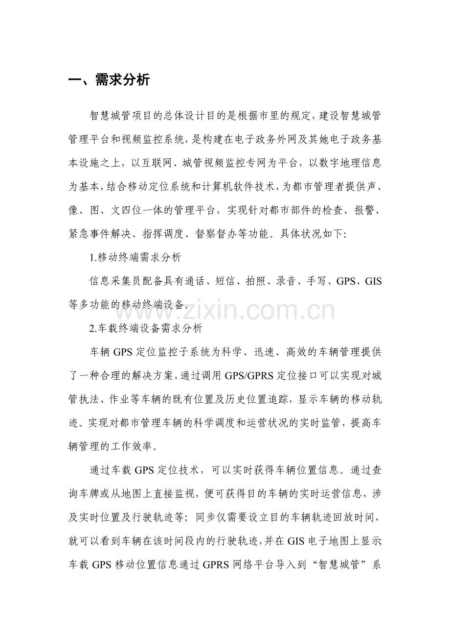 智慧城管建设方案设计.doc_第1页