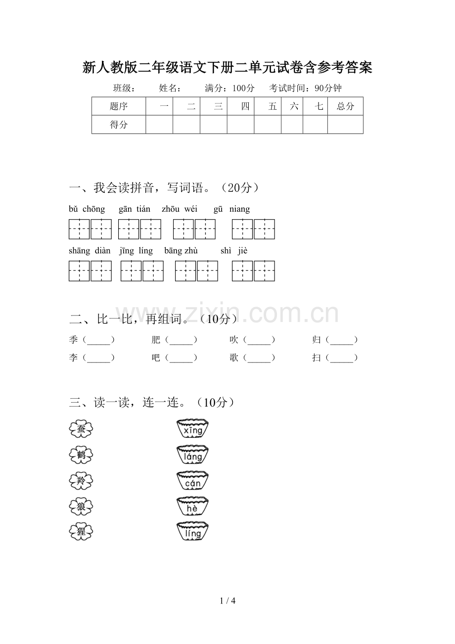 新人教版二年级语文下册二单元试卷含参考答案.doc_第1页