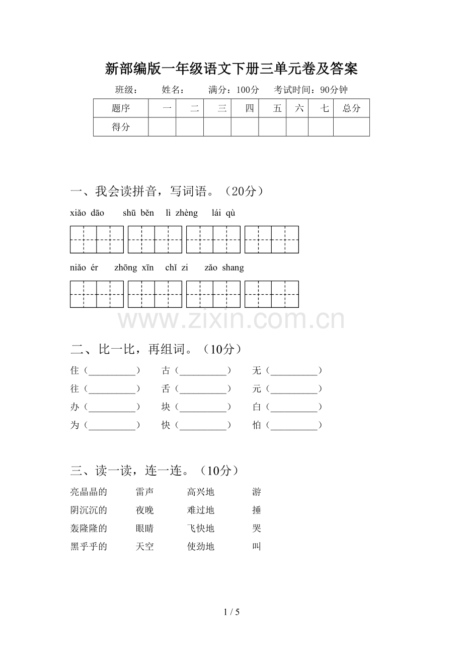 新部编版一年级语文下册三单元卷及答案.doc_第1页