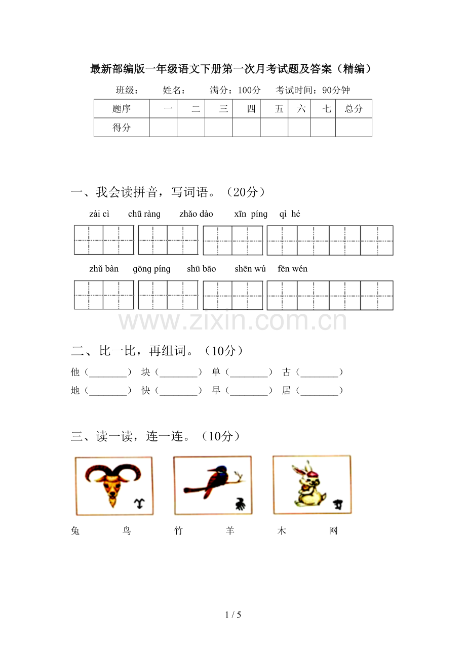 部编版一年级语文下册第一次月考试题及答案(精编).doc_第1页