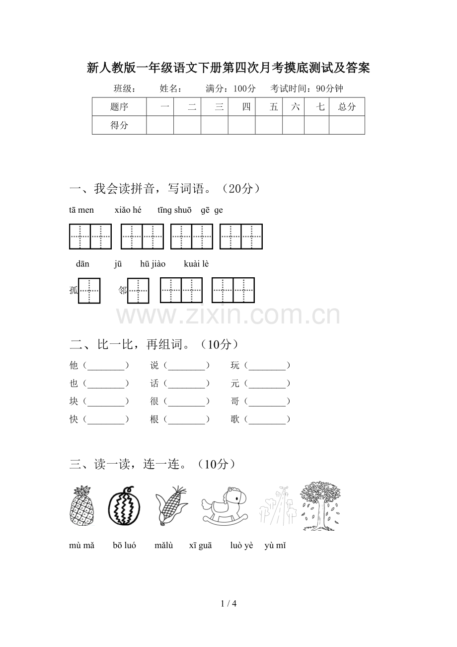 新人教版一年级语文下册第四次月考摸底测试及答案.doc_第1页