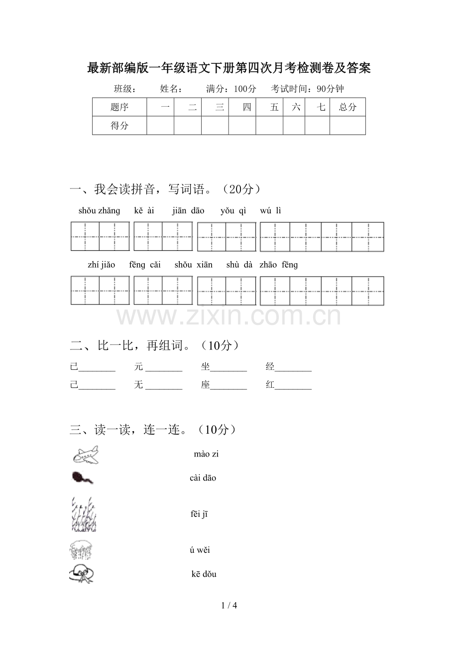 部编版一年级语文下册第四次月考检测卷及答案.doc_第1页