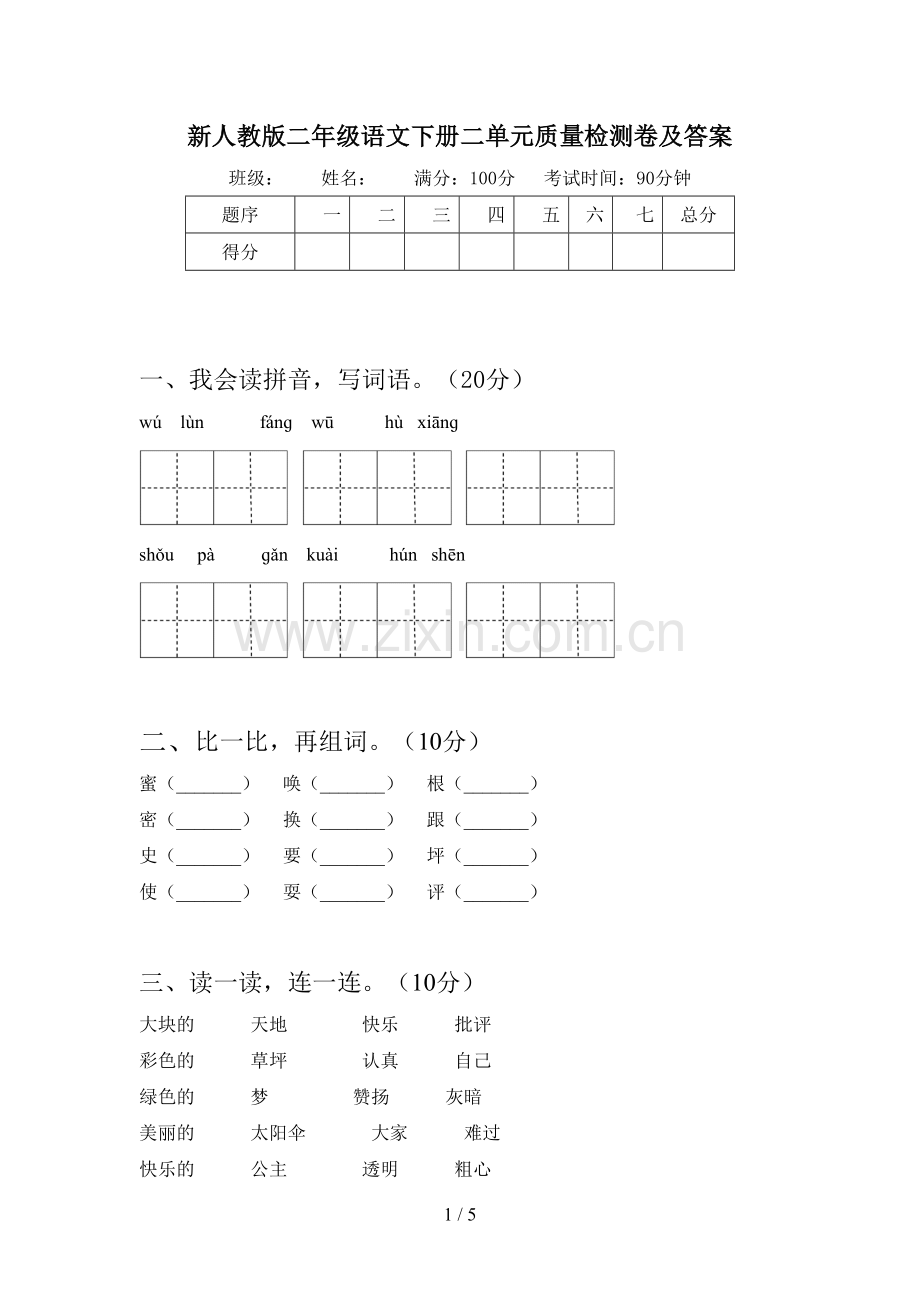 新人教版二年级语文下册二单元质量检测卷及答案.doc_第1页