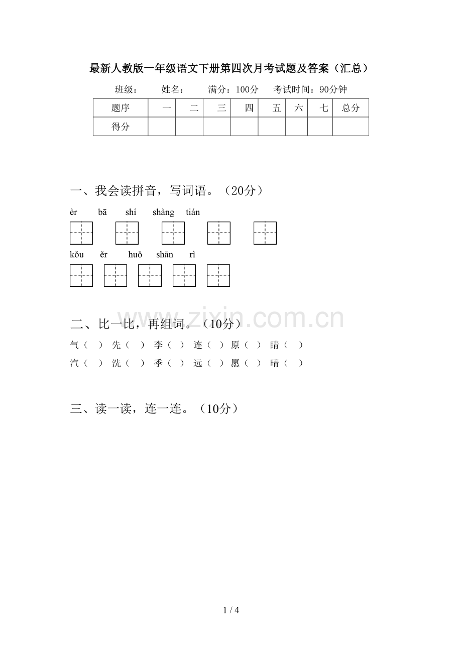 人教版一年级语文下册第四次月考试题及答案(汇总).doc_第1页