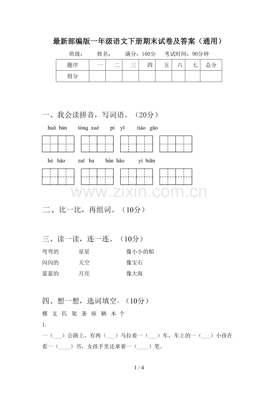 部编版一年级语文下册期末试卷及答案(通用).doc_第1页