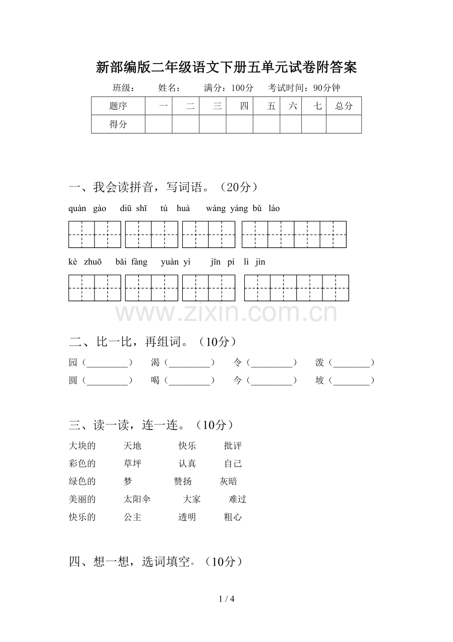 新部编版二年级语文下册五单元试卷附答案.doc_第1页